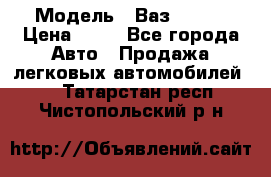 › Модель ­ Ваз 21099 › Цена ­ 45 - Все города Авто » Продажа легковых автомобилей   . Татарстан респ.,Чистопольский р-н